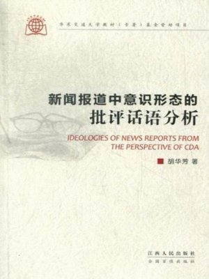 cover image of 新闻报道中意识形态的批评话语分析 A critical discourse analysis of ideology in news reports